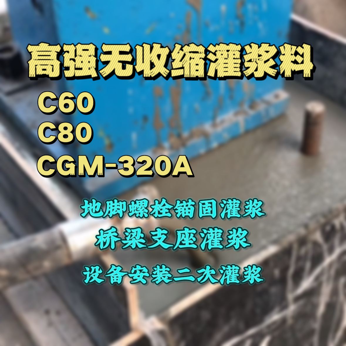 广河灌浆料加水多了、稀了会有什么影响？